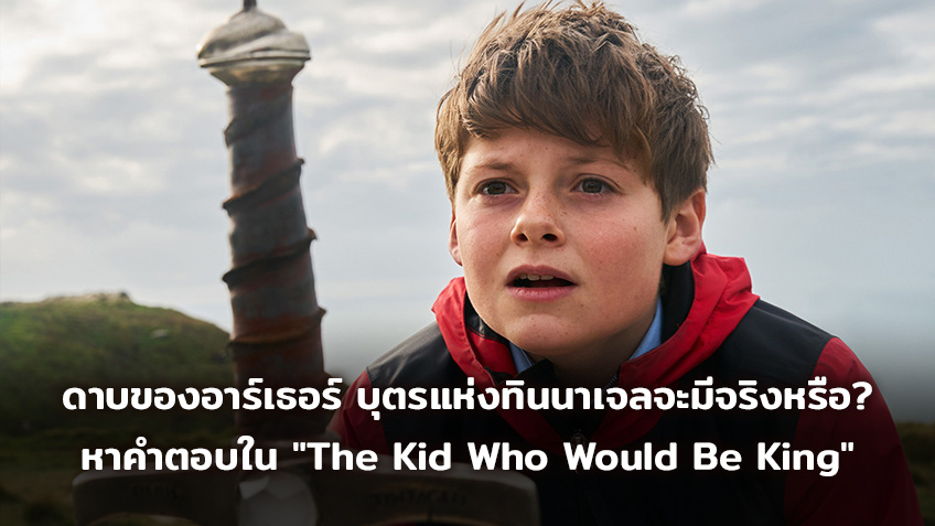ดาบของอาร์เธอร์ บุตรแห่งทินนาเจลจะมีจริงหรือ? "มันอาจเป็นเรื่องหลอก" "The Kid Who Would Be King"