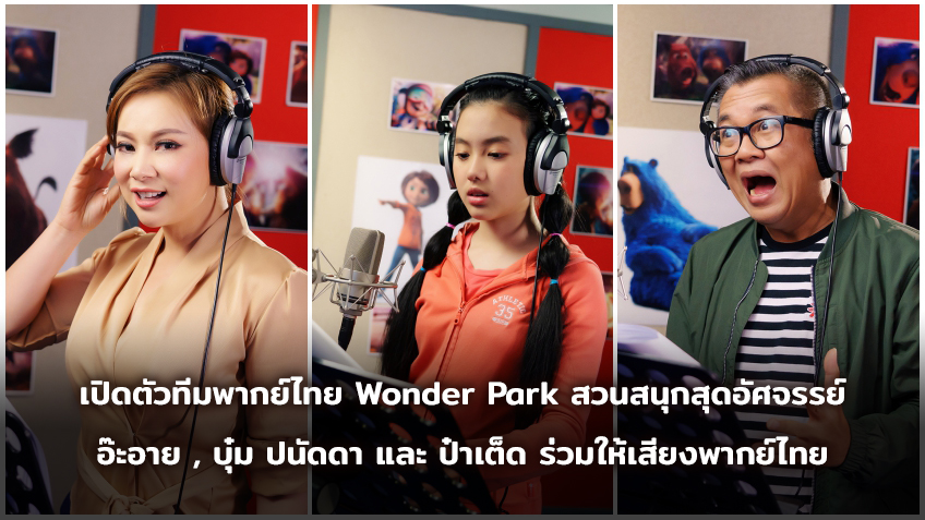 เปิดตัวทีมพากย์ไทย Wonder Park สวนสนุกสุดอัศจรรย์ อ๊ะอาย กรณิศ, บุ๋ม ปนัดดา และป๋าเต็ด ยุทธนา ร่วมให้เสียงพากย์ไทย