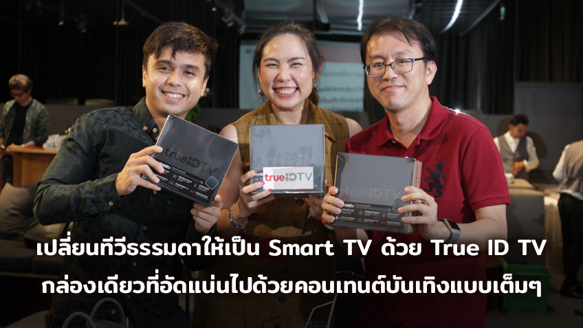 เปลี่ยนทีวีธรรมดาให้เป็น Smart TV ด้วย True ID TV กล่องเดียวที่อัดแน่นไปด้วยคอนเทนต์บันเทิงแบบเต็มๆ