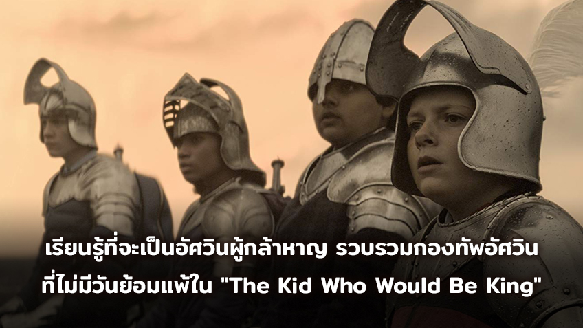 อเล็กซานเดอร์ เอลเลียต เรียนรู้ที่จะเป็นอัศวินผู้กล้าหาญ รวบรวมกองทัพอัศวินที่ไม่มีวันย้อมแพ้ใน "The Kid Who Would Be King"
