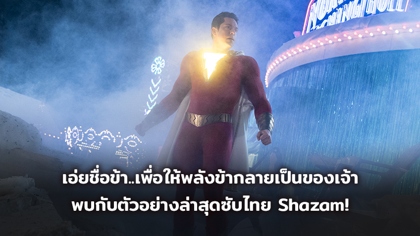 เอ่ยชื่อข้า..เพื่อให้พลังข้ากลายเป็นของเจ้า พบกับตัวอย่างล่าสุดซับไทย Shazam! ซูเปอร์ฮีโร่สุดแกร่งแห่ง DC