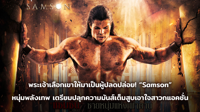 พระเจ้าเลือกเขาให้มาเป็นผู้ปลดปล่อย! “Samson” หนุ่มพลังเทพ เตรียมปลุกความมันส์เต็มสูบเอาใจสาวกแอคชั่น เข้าโรง 28 มีนาคมนี้