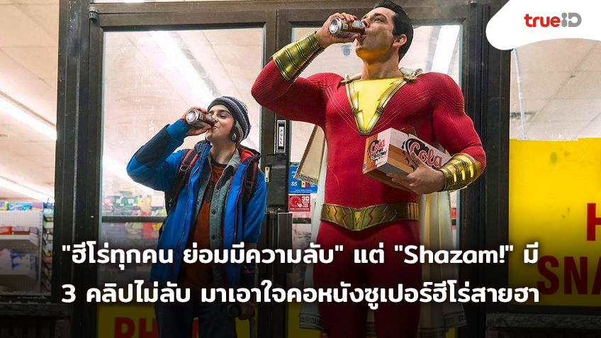 "ฮีโร่ทุกคน ย่อมมีความลับ" แต่ "Shazam!" มี 3 คลิปไม่ลับ มาเอาใจคอหนังซูเปอร์ฮีโร่สายฮา