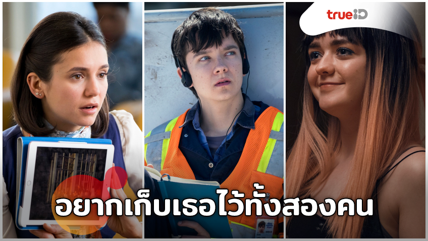 “เอซา บัตเตอร์ฟิลด์” จับมือ “เมซี่ วิลเลี่ยมส์” ควง “นีน่า โดเบรฟ” เผยความสัมพันธ์ ในหนัง “Departures”