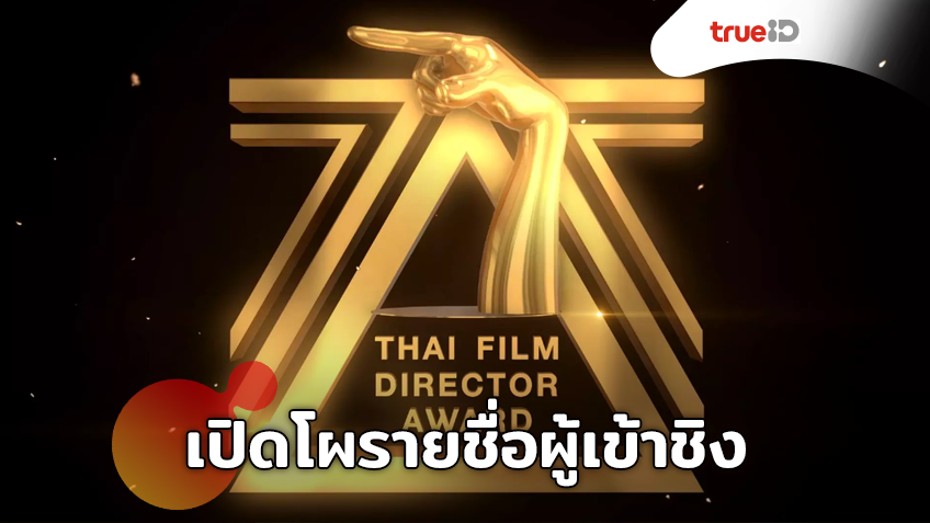 เปิดโผรายชื่อผู้เข้าชิงงานประกาศรางวัลสมาคมผู้กำกับภาพยนตร์ไทย ครั้งที่9 ประจำปี 2562 “กล้าที่จะก้าว”