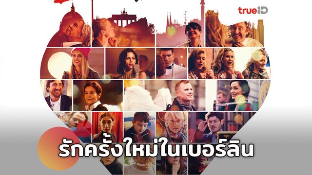 เตรียมพบเรื่องราวแห่งรักครั้งใหม่ ที่จะสะกดหัวใจคุณ ใน “Berlin, I Love You”