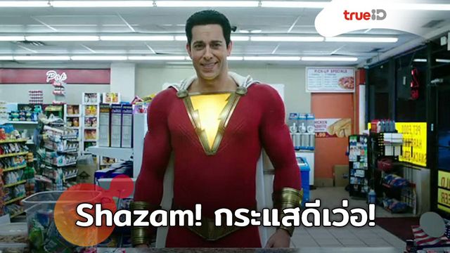 "Shazam! ชาแซม!" กระแสดีเว่อ! มติเป็นเอกฉันท์ ยกให้ "ชาแซม" ยืนหนึ่งซูเปอร์ฮีโร่สายฮาแห่งจักรวาล DC