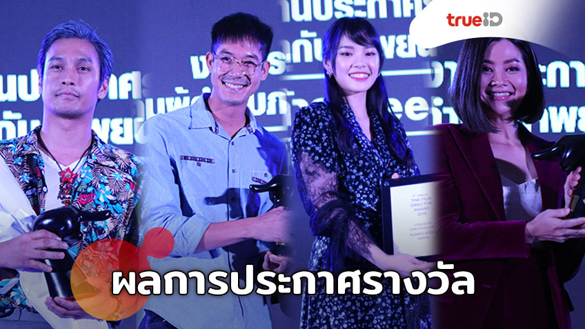ผลงานประกาศรางวัลสมาคมผู้กำกับภาพยนตร์ไทย ครั้งที่ 9 ประจำปี 2562