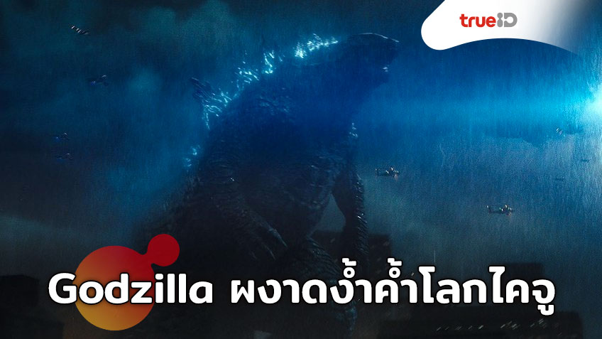 Godzilla: King of Monsters ขึ้นปกนิตยสาร Famous Monster Ack-Ives ผงาดง้ำค้ำโลกไคจู!
