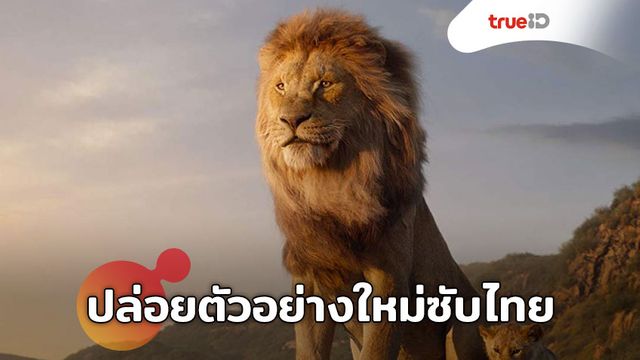 Disney’s The Lion King ปล่อยตัวอย่างใหม่ซับไทย