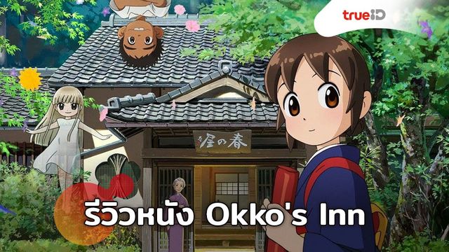 [Review] "Okko's Inn บอสวัยใสกับวิญญาณอลเวง" แอนิเมชั่น สดใส อบอุ่นใจ ที่อยากให้ใครหลายๆคนได้ดู