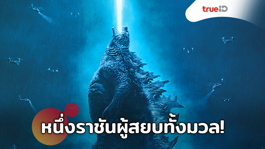 หนึ่งราชันผู้สยบทั้งมวล! "Godzilla II: King of the Monsters" ปล่อยโปสเตอร์ไทยเรียกน้ำย่อย