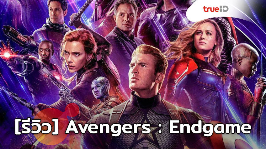 [Review] Avengers: Endgame บทสรุปสุดยิ่งใหญ่ที่แฟนๆ รอคอยมากว่า 11ปี!!