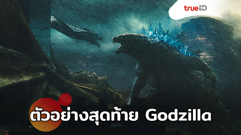 ที่สุดของความยิ่งใหญ่อลังการ ในตัวอย่างสุดท้ายของ "Godzilla II: King of the Monsters"