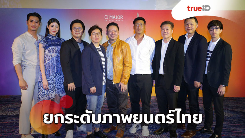 CJ MAJOR Entertainment จับมือผู้กำกับไทยร่วมยกระดับภาพยนตร์ไทย  พร้อมส่ง 3 เรื่อง 3 รส เข้าฉายปีนี้
