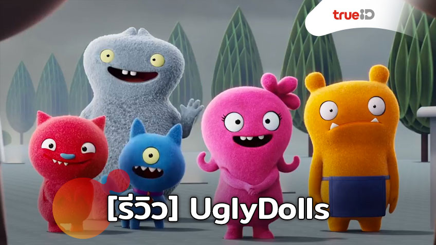 [Review] UglyDolls ตุ๊กตาที่ดีไม่ได้อยู่ที่ความสวยงาม