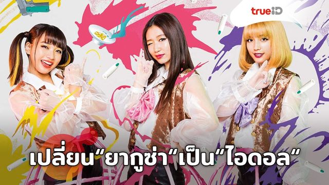 Back Street Girls ไอดอลสุดซ่า ป๊ะป๋าสั่งลุย เปลี่ยน “ยากูซ่า“ ให้เป็น “3 สาวไอดอลสุดแสบ“