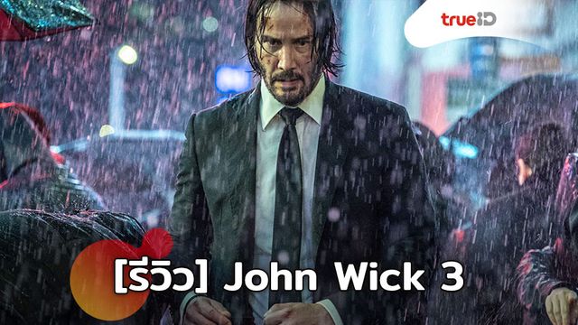 [Review] John Wick: Chapter 3 จุดเริ่มต้นจาก "หมาแค่ตัวเดียว" สู่สงครามกับนักฆ่าทั้งโลก!!