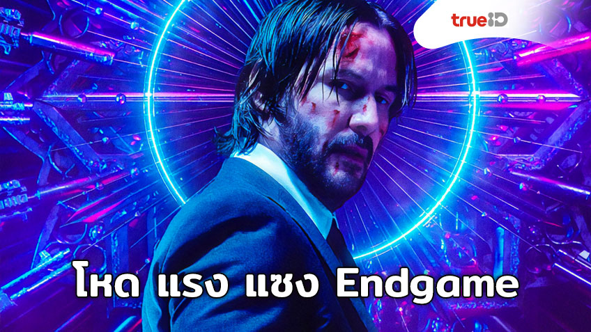 [Box Office] John Wick 3 โหด แรง แซง Avengers: Endgame !!