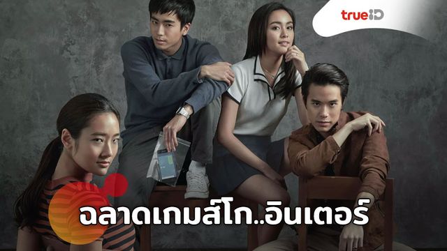 ฉลาดเกมส์โก..อินเตอร์ “BAD GENIUS" เปิดสนามสอบครั้งใหม่  เตรียมรีเมคเป็นเวอร์ชันฮอลลีวูด !