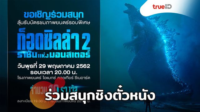 รายชื่อผู้โชคดีที่ได้รับบัตรชมภาพยนตร์รอบพิเศษเรื่อง Godzilla II: King of the Monsters