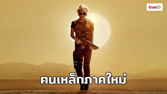 ยินดีต้อนรับสู่วันหลังวันพิพากษา! "Terminator: Dark Fate" ปล่อยตัวอย่างแรกพร้อมโปสเตอร์