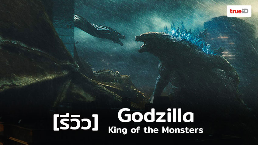 [Review] Godzilla: King of the Monsters การกลับมาของราชาไคจูฉบับฮอลลีวู้ด