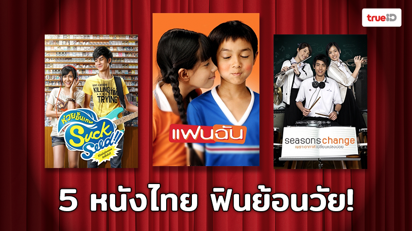 5 หนังไทย สมัยวัยรุ่น ดูแล้วอินฟินย้อนวัย
