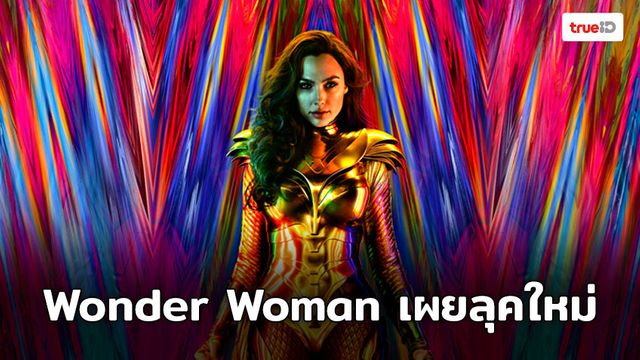 เผยลุคใหม่ของ "ไดอาน่า ปริ้นซ์" บนโปสเตอร์แรก "Wonder Woman 1984"