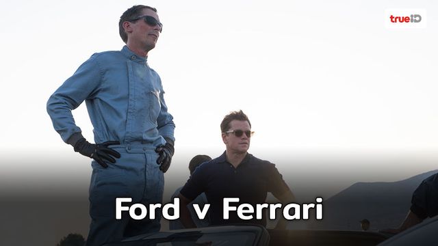 "Ford v Ferrari"  เปิดตำนานการชิงความเป็นหนึ่ง ของสองยักษ์ใหญ่แห่งวงการรถยนต์