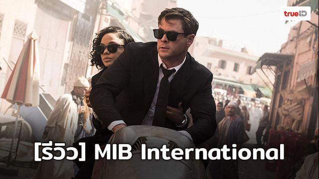 [Review] MIB : INTERNATIONAL การกลับมาขององค์กรชายสูทดำที่สเกลใหญ่ระดับโลก!!