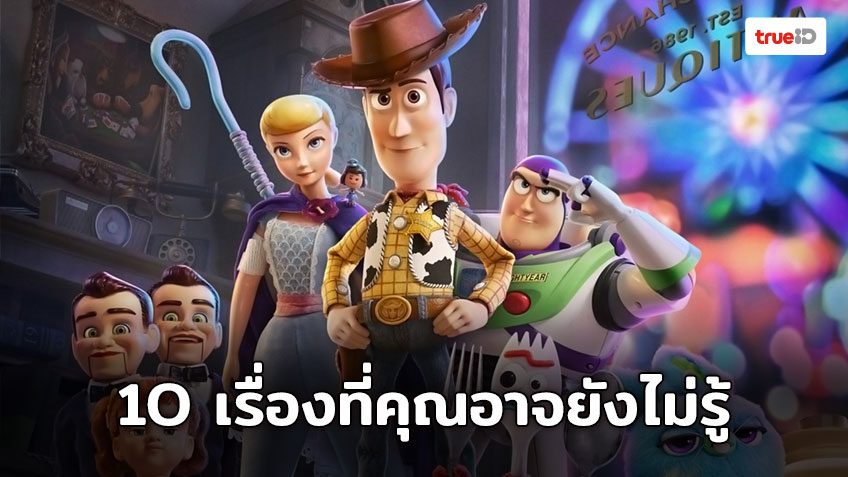 10 เรื่องที่คุณอาจยังไม่รู้เกี่ยวกับ Toy Story