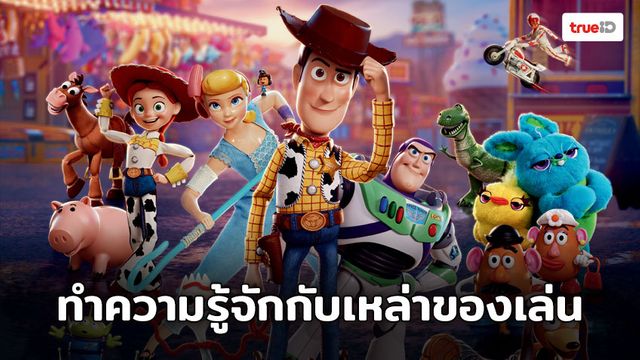 ทำความรู้จักกับ 10 เหล่าของเล่นที่จะมาสร้างความสนุกใน Toy Story 4