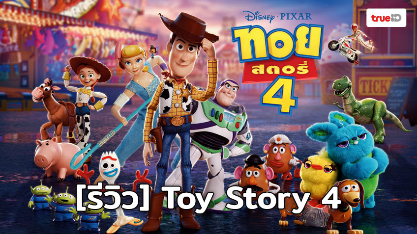 [Review] Toy Story 4 เรื่องราวของ 