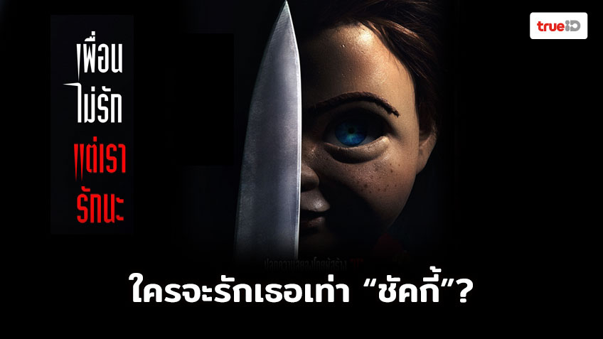 ใครจะรักเธอเท่า “ชัคกี้”? เพื่อนเก่าหนึ่งเดียวในใจ กลับมาให้หายคิดถึงอีกครั้ง