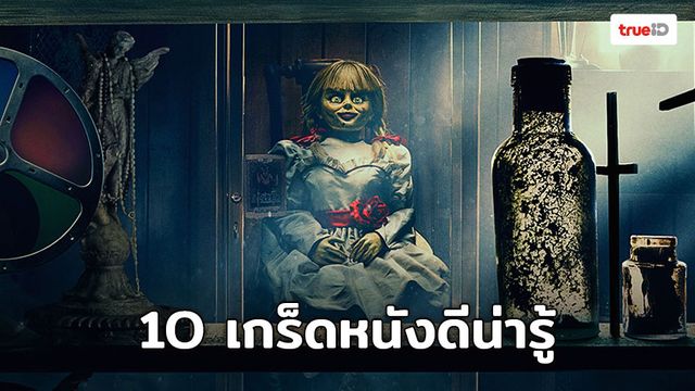 10 เกร็ดหนังดีน่ารู้ “Annabelle Comes Home” เมื่อบ้านสุดอบอุ่นกลายเป็นสนามเด็กเล่นของตุ๊กตาผี!