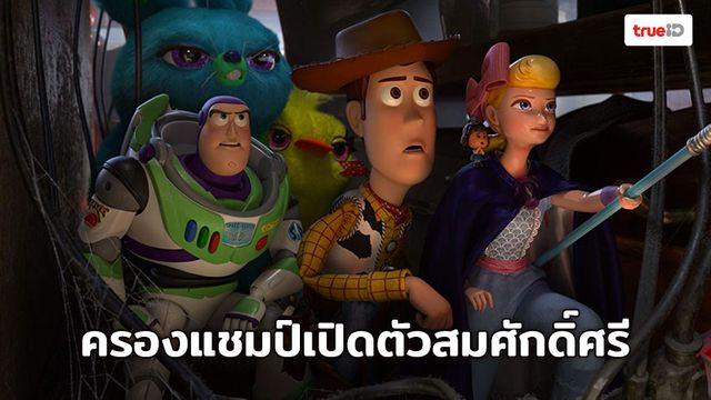 [Box Office] Toy Story 4 เหล่าของเล่นที่คุณรักกลับมาแล้ว!!