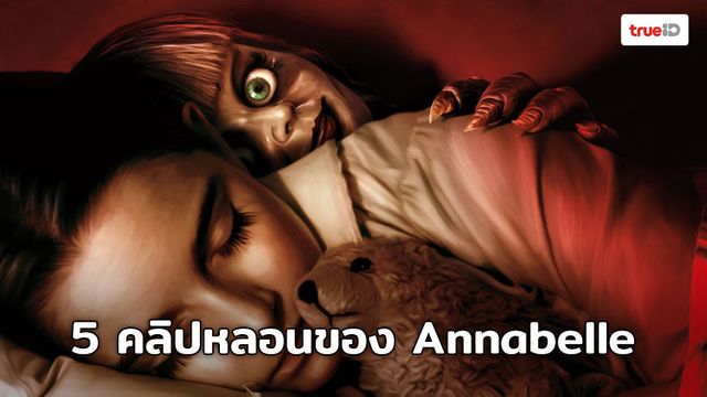 ชม 5 คลิปหลอน ก่อนไปสัมผัสความเฮี้ยนขั้นสุดของตุ๊กตาผี  "Annabelle Comes Home"