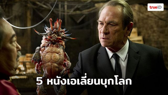 หนังเอเลี่ยนบุกโลก