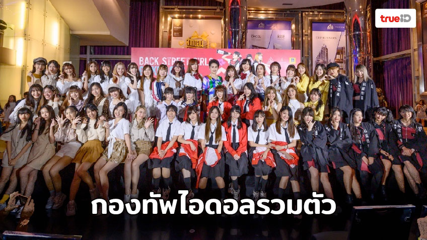 กองทัพไอดอลทั่วประเทศไทย รวมตัวเชียร์ ไลฟ์แอคชั่นสุดฮา BACK STRRET GIRLS