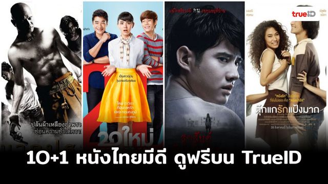 [TrueID x JUSTดูIT] 10+1 หนังไทยมีดี ดูฟรีบน TrueID