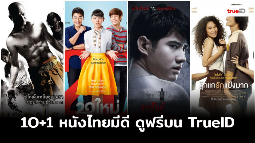 [TrueID x JUSTดูIT] 10+1 หนังไทยมีดี ดูฟรีบน TrueID