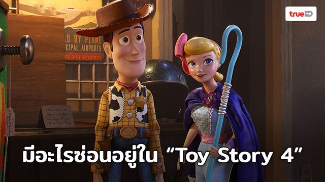 Toy Story 4 “EASTER EGGS” มีอะไรซ่อนอยู่ใน “Toy Story 4”