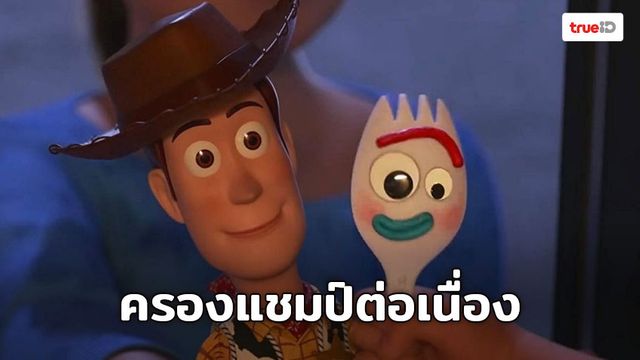 [Box Office] Toy Story 4 ทำรายรับอย่างต่อเนื่องจนเกือบทะลุ 500 ล้านเหรียญฯ ทั่วโลก
