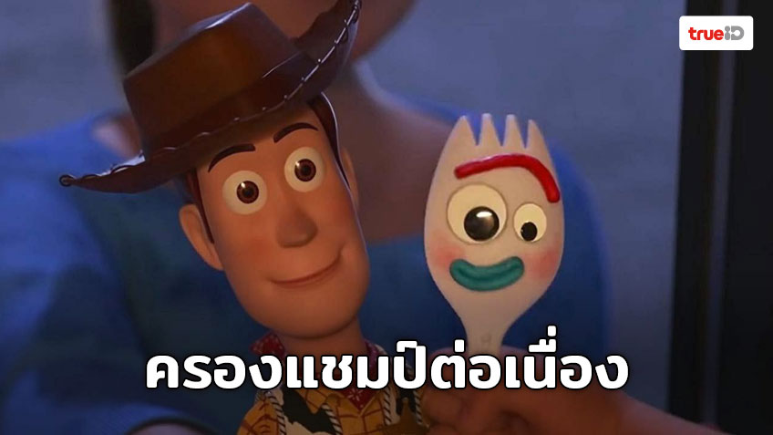 [Box Office] Toy Story 4 ทำรายรับอย่างต่อเนื่องจนเกือบทะลุ 500 ล้านเหรียญฯ ทั่วโลก