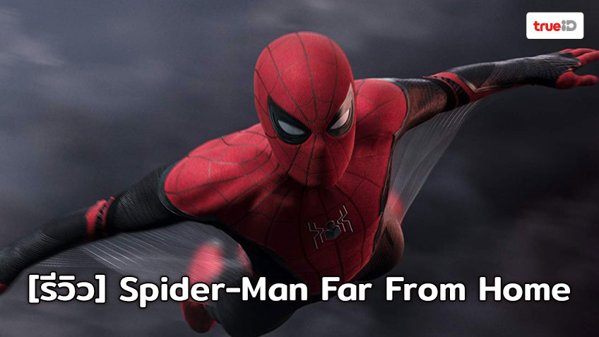 [Review] Spider-Man Far From Home ไอ้แมงมุมผจญภัยไกลบ้าน