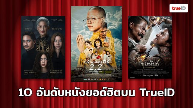 TrueID BoxOffice 10 อันดับหนังดูออนไลน์ฮิตประจำสัปดาห์จากแอฟ TrueID