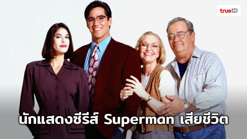 นักแสดงซีรีส์ Superman เสียชีวิตในวัย 84 ปี