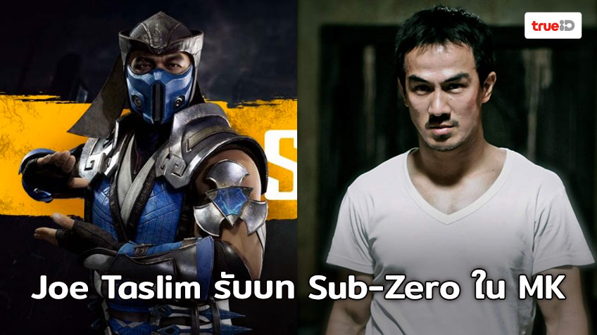 Mortal Kombat ฉบับรีบูทได้นักแสดงที่จะมารับบทเป็น Sub-Zero แล้ว!!