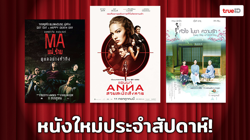 พร้อมเข้าโรง!! อัพเดทหนังใหม่ประจำสัปดาห์ [8-14 Jul 2019]